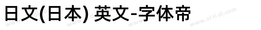 日文(日本) 英文字体转换
